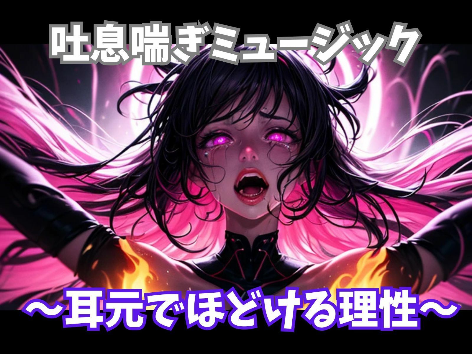 吐息喘ぎミュージック 〜耳元でほどける理性〜 - サンプル画像 1