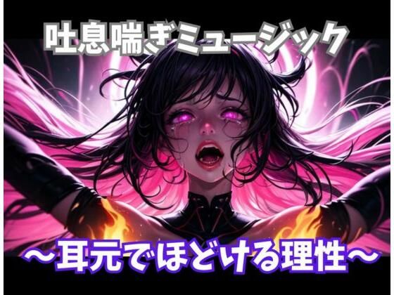 吐息喘ぎミュージック 〜耳元でほどける理性〜