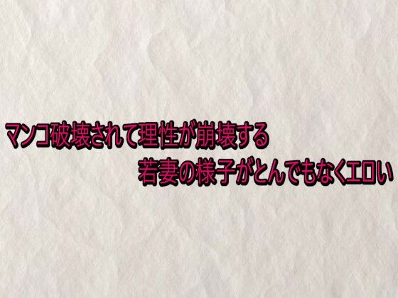 マンコ破壊されて理性が崩壊する若妻の様子がとんでもなくエロい