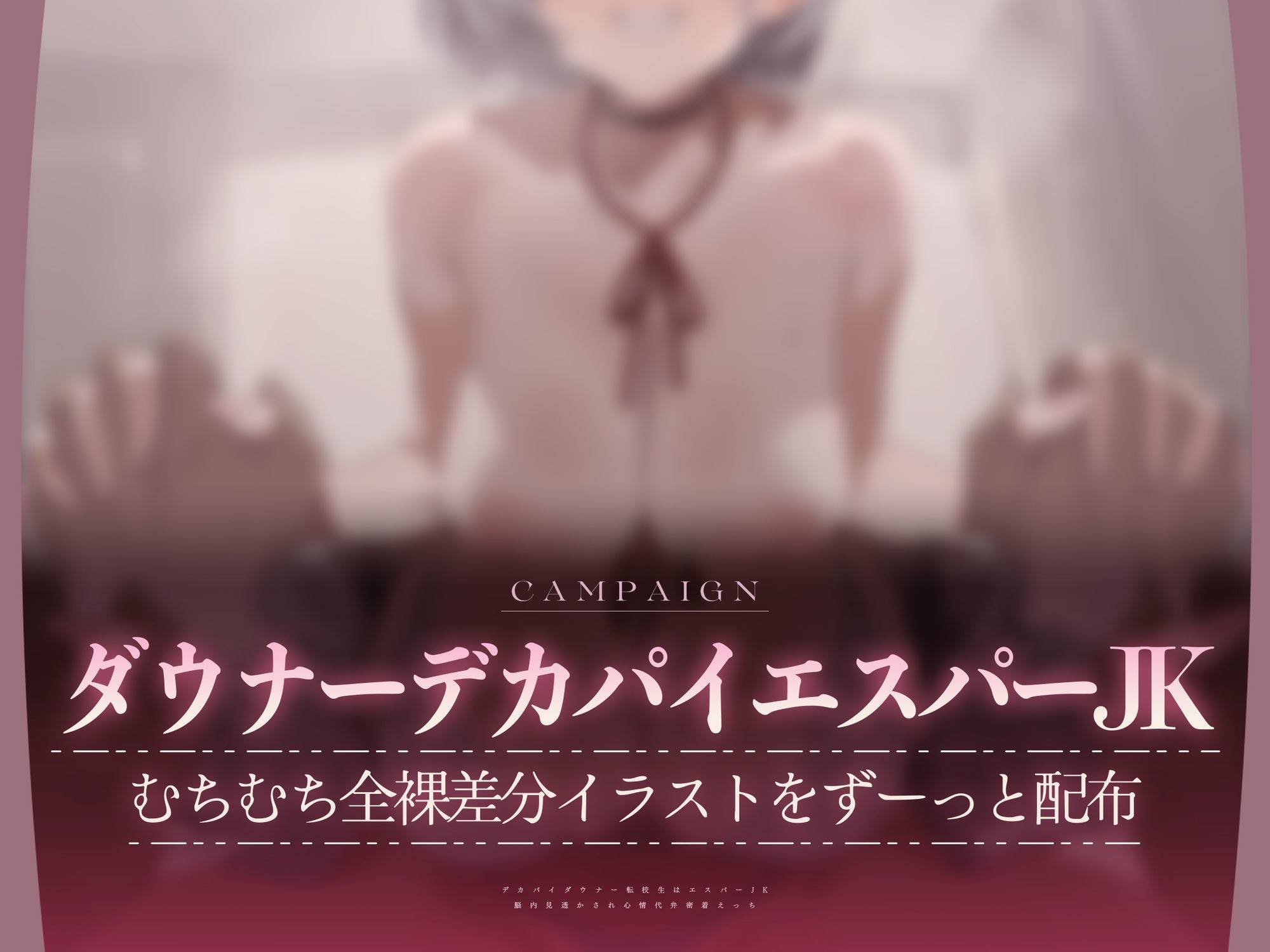 【心情もろバレ/ドスケベ全裸差分付き】デカパイダウナーJK心情代弁密着えっち 〜エスパー転校生に下心＆欲望もろバレ♪〜【KU100】 - サンプル画像 1