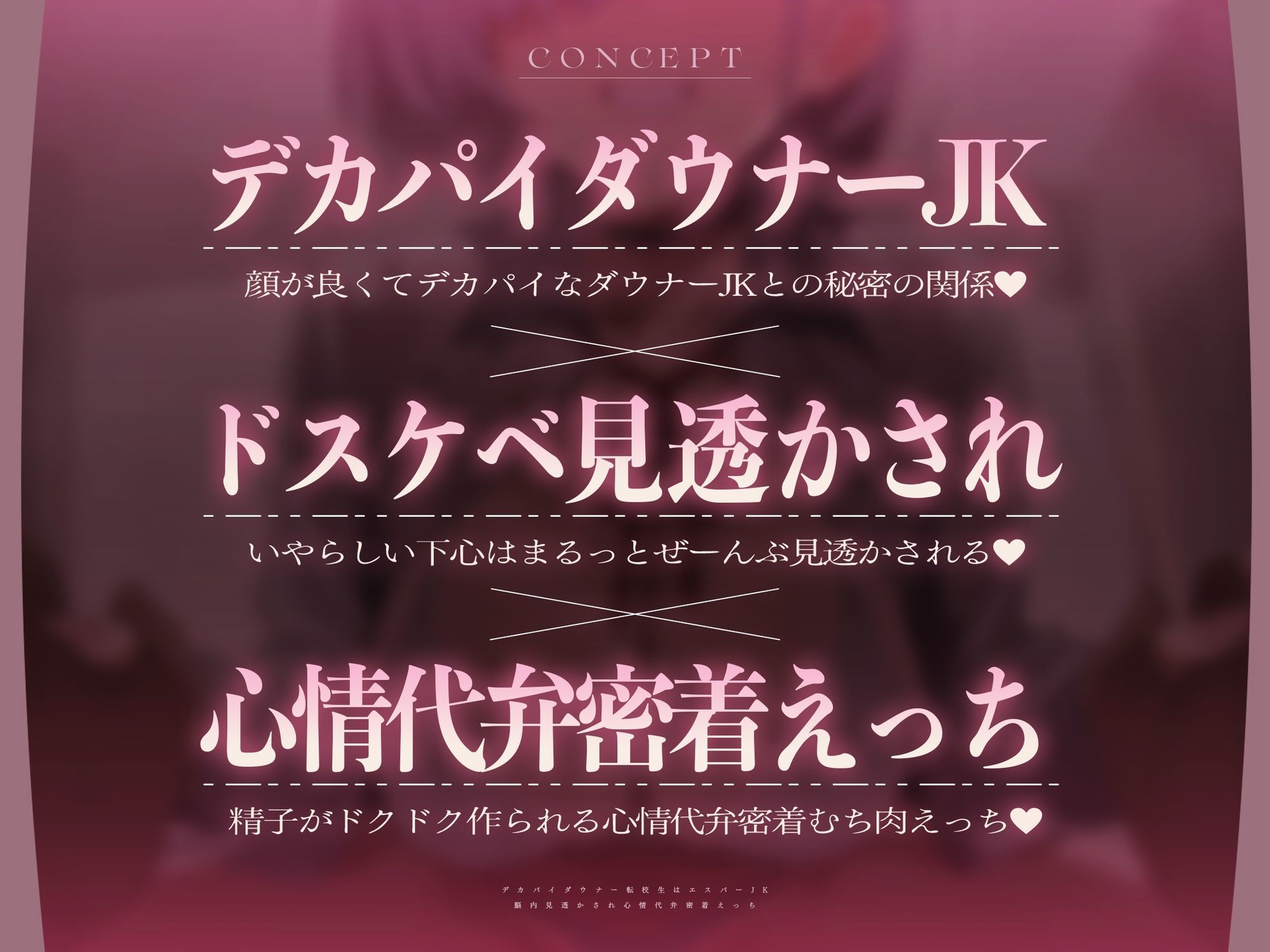 【心情もろバレ/ドスケベ全裸差分付き】デカパイダウナーJK心情代弁密着えっち 〜エスパー転校生に下心＆欲望もろバレ♪〜【KU100】 - サンプル画像 2