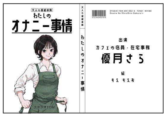 【カフェ店員・在宅事務】わたしのオナニー事情 No.52 優月さら【オナニーフリートーク】