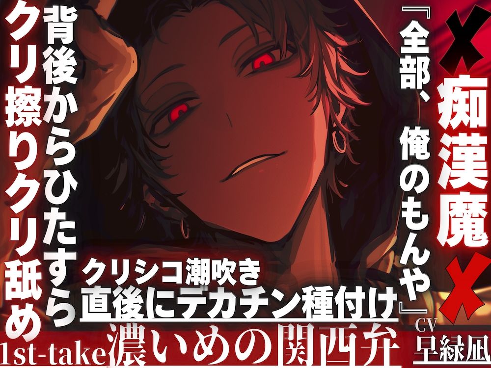 【※クリ弄りが大好き痴●魔は君を溺愛.....】『全部、俺のもんや』背後からひたすらクリシコシコクリ擦りクリ舐め潮吹き直後にデカチン種付け…※濃い目の関西弁※ - サンプル画像 1