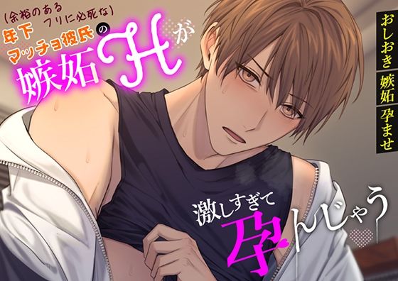 【おしおき×嫉妬×孕ませ】「（余裕のあるフリに必死な）年下マッチョ彼氏の嫉妬Hが激しすぎて孕んじゃう」