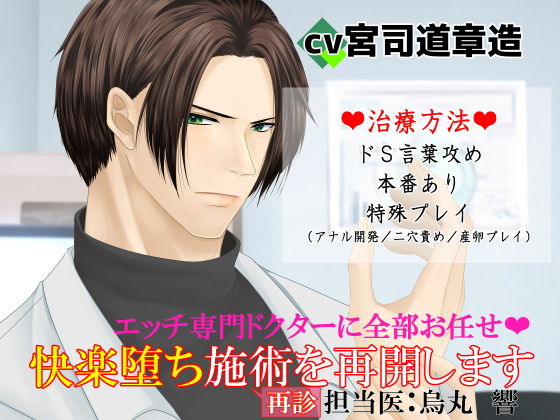 エッチ専門ドクターに全部お任せ・快楽堕ち施術を再開します＜再診＞担当医:烏丸響