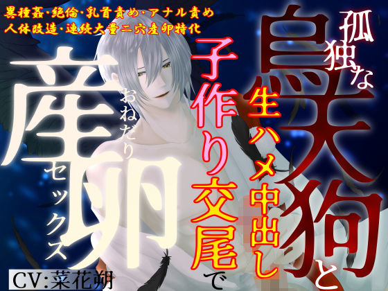 【異種姦×大量二穴産卵】孤独な烏天狗と生ハメ中出し子作り交尾で、おねだり産卵セックス