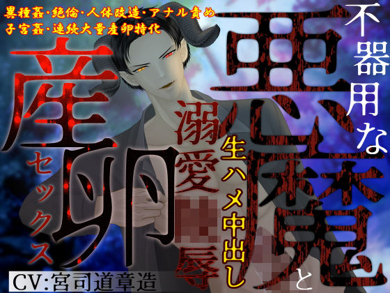 【異種姦×大量産卵】不器用な悪魔と生ハメ中出し、溺愛陵〇産卵セックス
