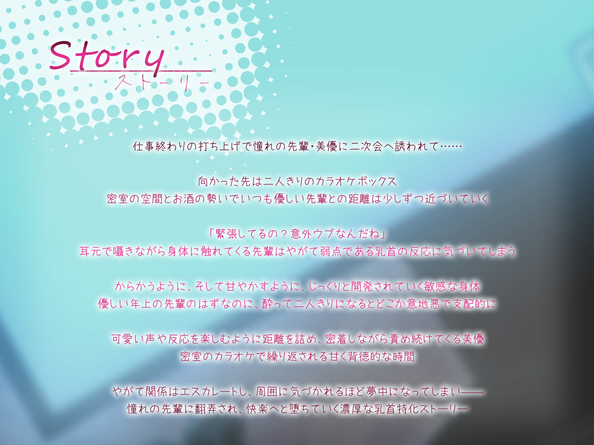♪10日間限定特典同梱♪【乳首発狂】憧れの先輩と密室のカラオケで、乳首を責められ出禁になるほど快楽堕ち - サンプル画像 4