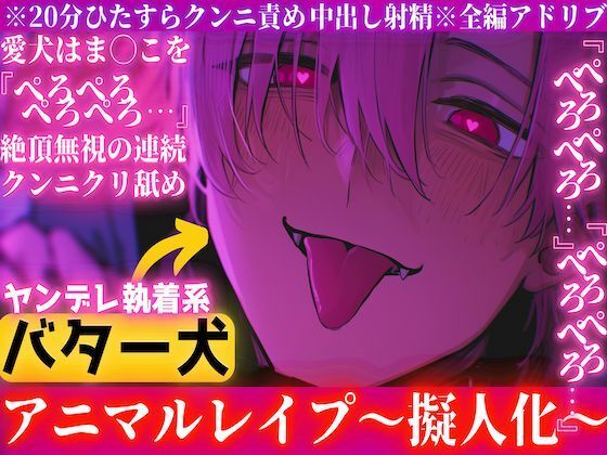 ※20分ず〜っとクンニ責め※全編アドリブ【ヤンデレ執着バター犬レ●プ】愛犬はま◯こを『ぺろぺろぺろぺろ…』絶頂無視のクンニクリ舐め最後はたまらず『僕だって…中出し - サンプル画像 1