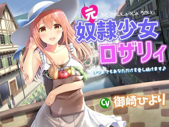 奴●少女ロザリィ総集編 ―捨てられた奴●少女が貴方と幸せになるまでの物語― - サンプル画像 3