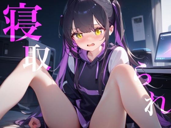 【寝取られ】幼馴染Deathゲーム乳首責めクリ責めイッても終わらない - サンプル画像 1