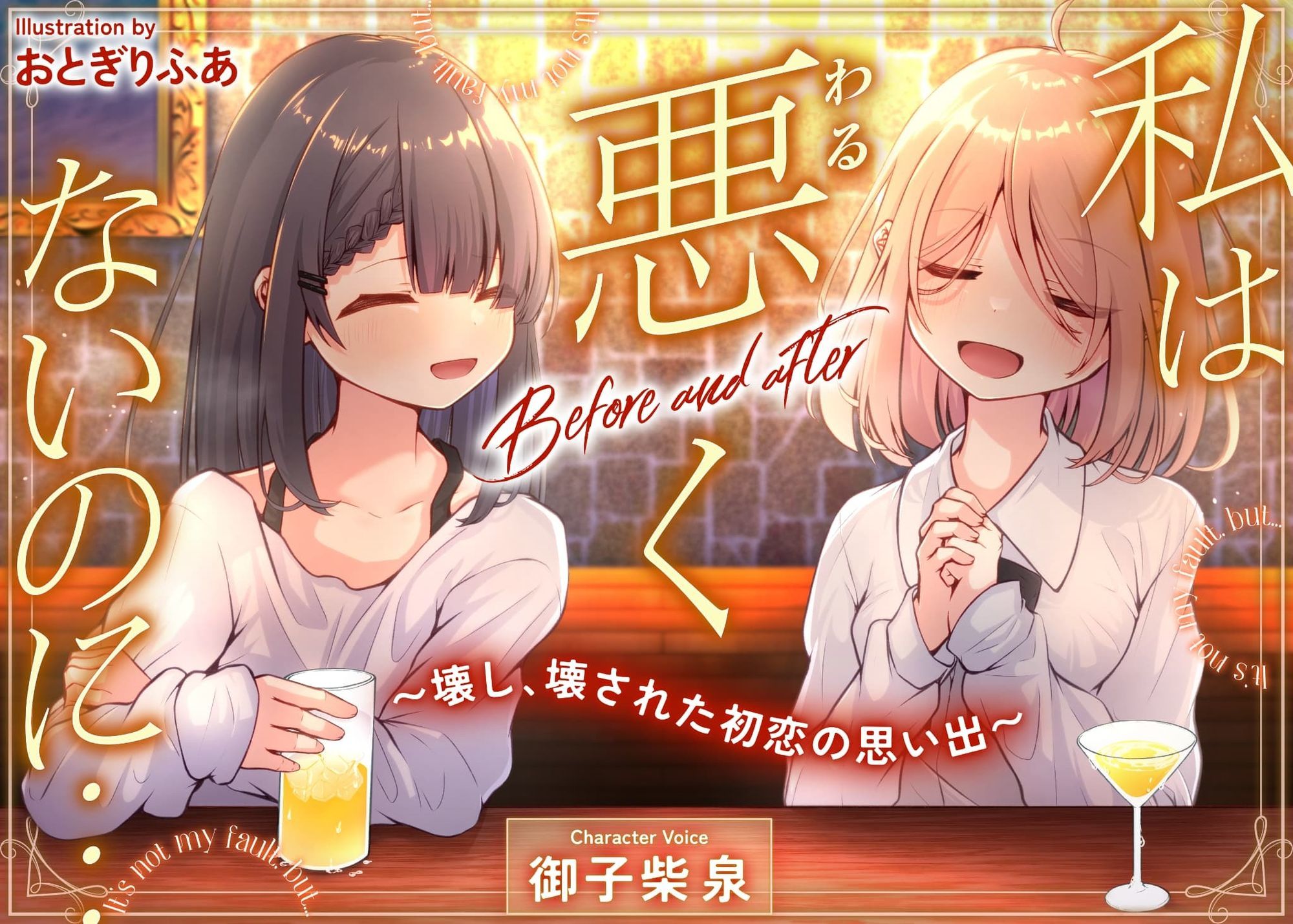 私は悪くないのに… Before and after 〜壊し、壊された初恋の思い出〜 - サンプル画像 1