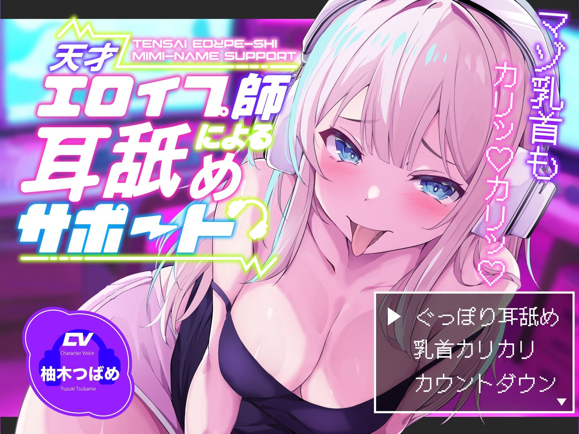 【KU100】【ぐっぽり耳深奥舐め】天才エロイプ師による囁き耳舐めサポート【CV柚木つばめ】 - サンプル画像 1