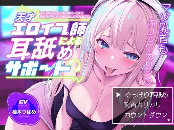 【KU100】【ぐっぽり耳深奥舐め】天才エロイプ師による囁き耳舐めサポート【CV柚木つばめ】