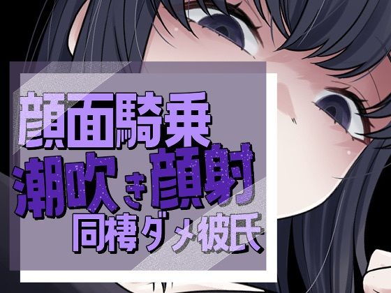 帰宅即顔面潮吹き撒き散らし見下され勃起する彼氏