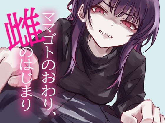 ママゴトのおわり、雌のはじまり