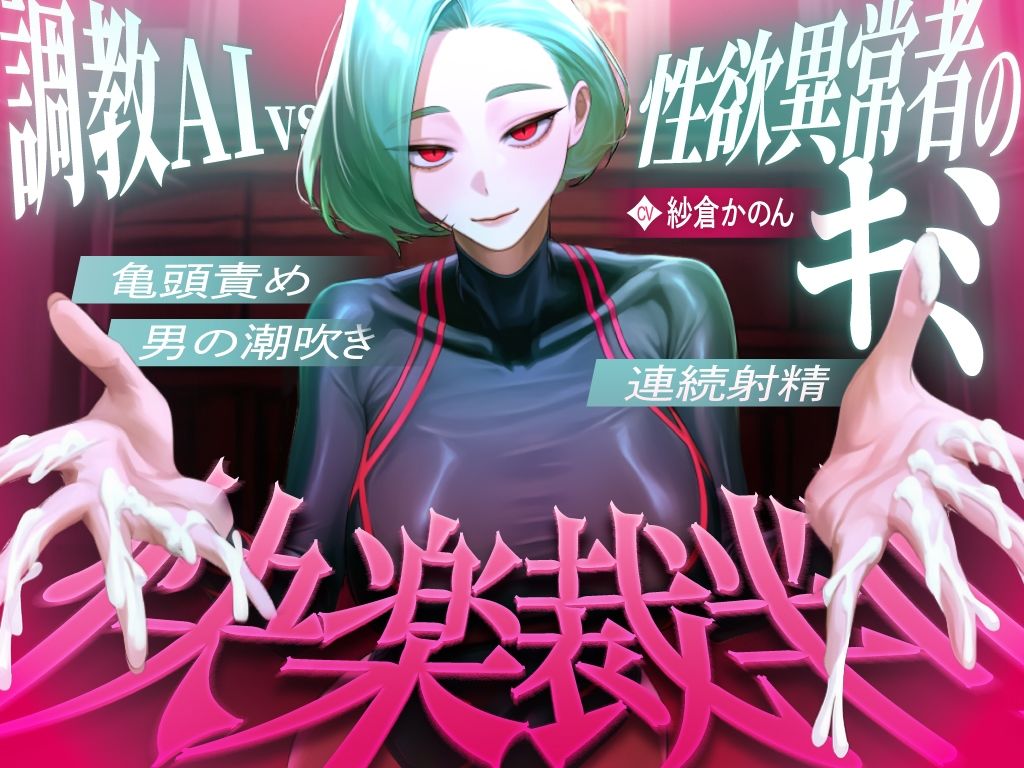【マゾが喜ぶ亀頭責め潮吹き絶頂vs寸止め快楽】性欲異常者としてAI快楽裁判所に拘束された貴方は、冷酷な調教師の審判に耐えられますか？【ルート分岐オナサポ】 - サンプル画像 1
