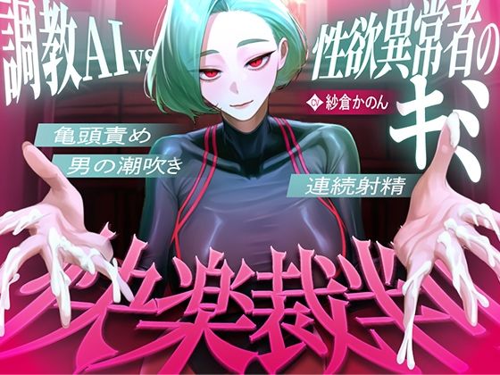 【マゾが喜ぶ亀頭責め潮吹き絶頂vs寸止め快楽】性欲異常者としてAI快楽裁判所に拘束された貴方は、冷酷な調教師の審判に耐えられますか？【ルート分岐オナサポ】