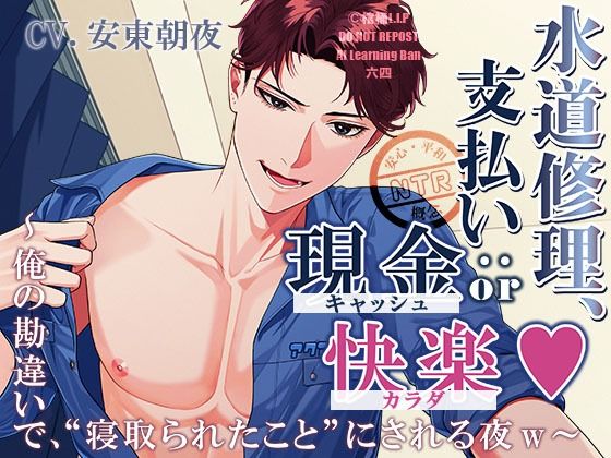 水道修理、支払い方法:現金 or 快楽  〜俺の勘違いで、‘寝取られたこと’にされる夜w〜