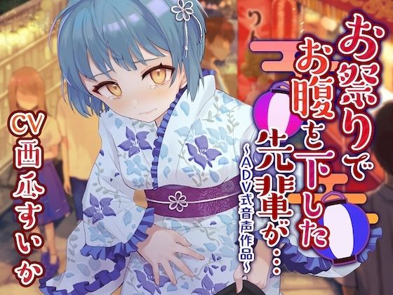 【下痢/おなら】お祭りでお腹を下した先輩が…〜ADV式音声作品〜