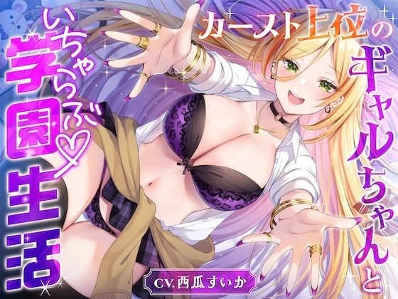 カースト上位のギャルちゃんといちゃらぶ学園生活【バイノーラル/お漏らし/おしっこ】 - サンプル画像 1