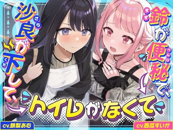【下痢/便秘】沙良が下して、鈴が便秘で、トイレがなくて 〜ADV式音声作品〜 - サンプル画像 1