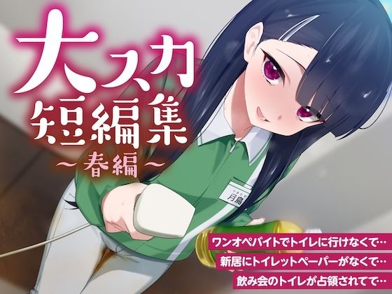 【排泄我慢】大スカ短編集 〜春編〜 （スカトロ/下痢/おなら） - サンプル画像 1