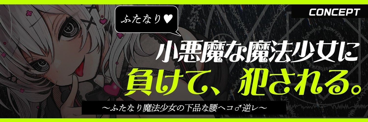 【ふたなり魔法少女に犯●れる】騙され・敗北者・負けたあなたは私のケツ穴まんこです（はーと）【逆レ・逆アナル】 - サンプル画像 2