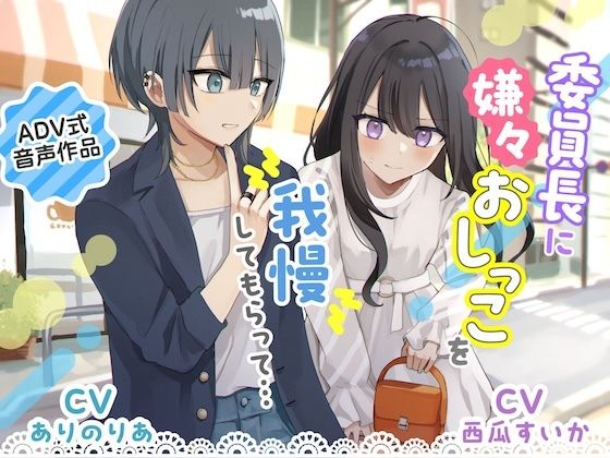 【おしっこ我慢】委員長に嫌々おしっこを我慢してもらって… 〜ADV式音声作品〜