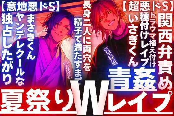 【夏祭り？？神社青姦Wレ●プ】浴衣美人に振られ二人は無理矢理_トラウマ植え付け長身二人に両穴を精子で満たすまで【超悪ドS】関西弁責め×ヤンデレクール【意地悪ドS】 - サンプル画像 1