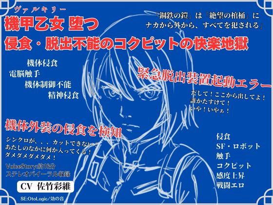 機甲乙女（ヴァルキリー）堕つ 侵食・脱出不能の コクピットの快楽地獄