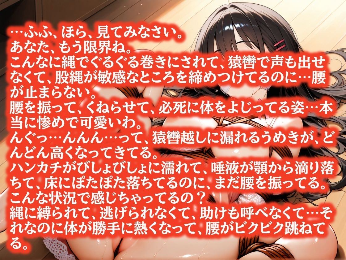【厳重緊縛】股縄で腰を振らされて…お姉さんの玩具になりました〜猿轡越しにうめく夜〜 - サンプル画像 1