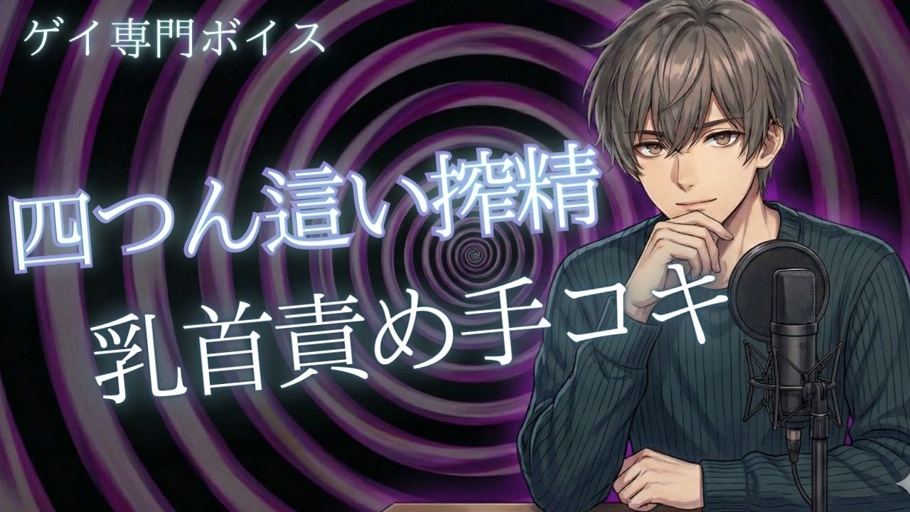 【ゲイ向け】四つん這い乳首責めと手コキでドピュッと射精 - サンプル画像 1