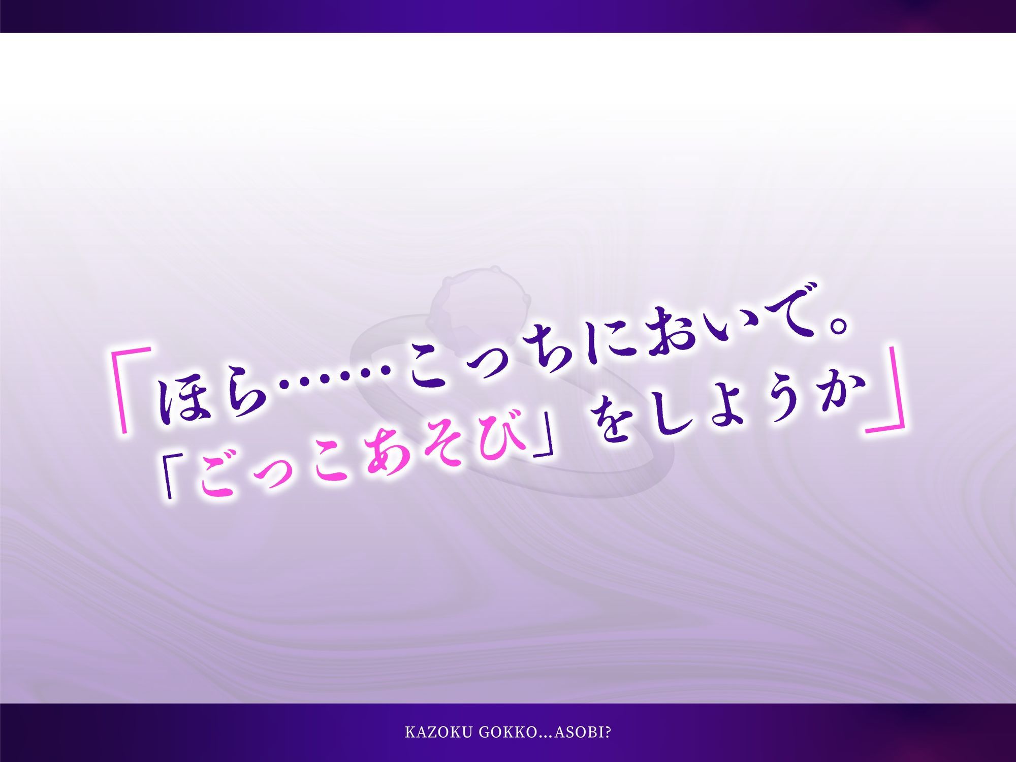 かぞくごっこ…あそび？ - サンプル画像 1