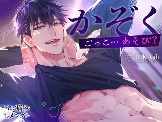 かぞくごっこ…あそび？