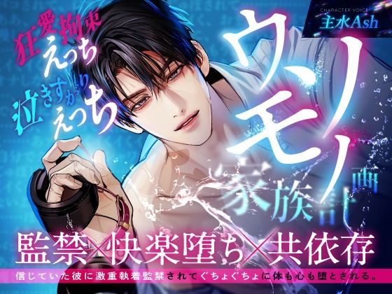 【逃れられない共依存】ウソモノ家族計画〜信じていた彼に激重執着監禁されてぐちょぐちょに体も心も堕とされる〜 - サンプル画像 1
