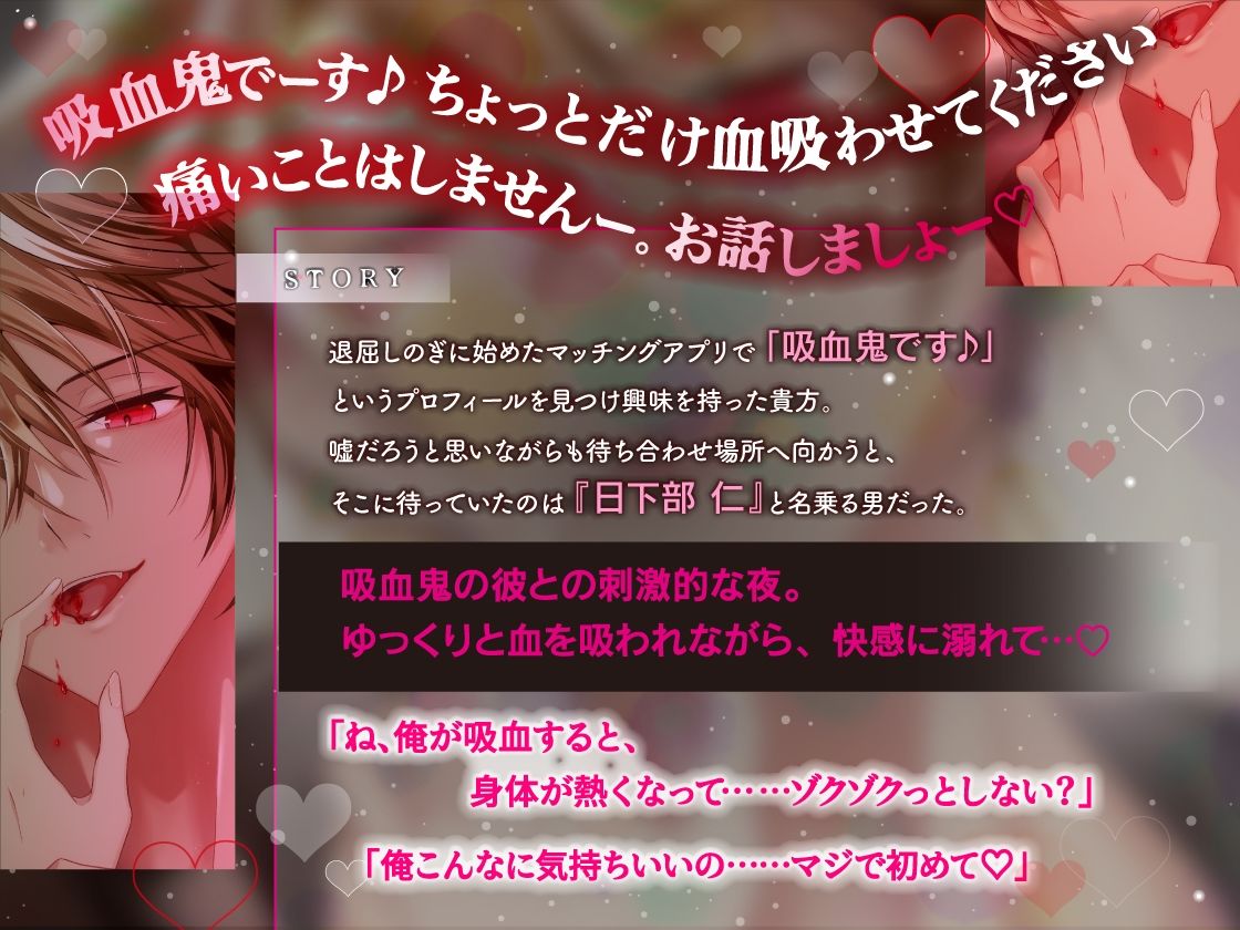吸血契約〜マチアプでマッチしたのはチャラくてメロい吸血鬼でした。吸血されながら衝動的理性崩壊えっち〜【共依存×危険×嫉妬】 - サンプル画像 1