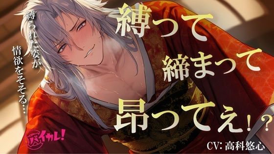 縛って×締まって×昂ってぇ！天才着物職人に抵抗できないまま犯●れてるのに心まで緊縛されちゃう私の話 ASMR/バイノーラル/耽美/スパンキング/歴史/和風/オレ様 - サンプル画像 1