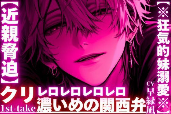 【近親脅迫】【※狂気的妹溺愛※】大好きな妹ちゃんに性教育…抵抗しても無駄『この愛は永劫や…』仲直りの印にクリレロ【レロレロレロ】舐めで潮吹き絶頂※濃い目の関西弁 - サンプル画像 1