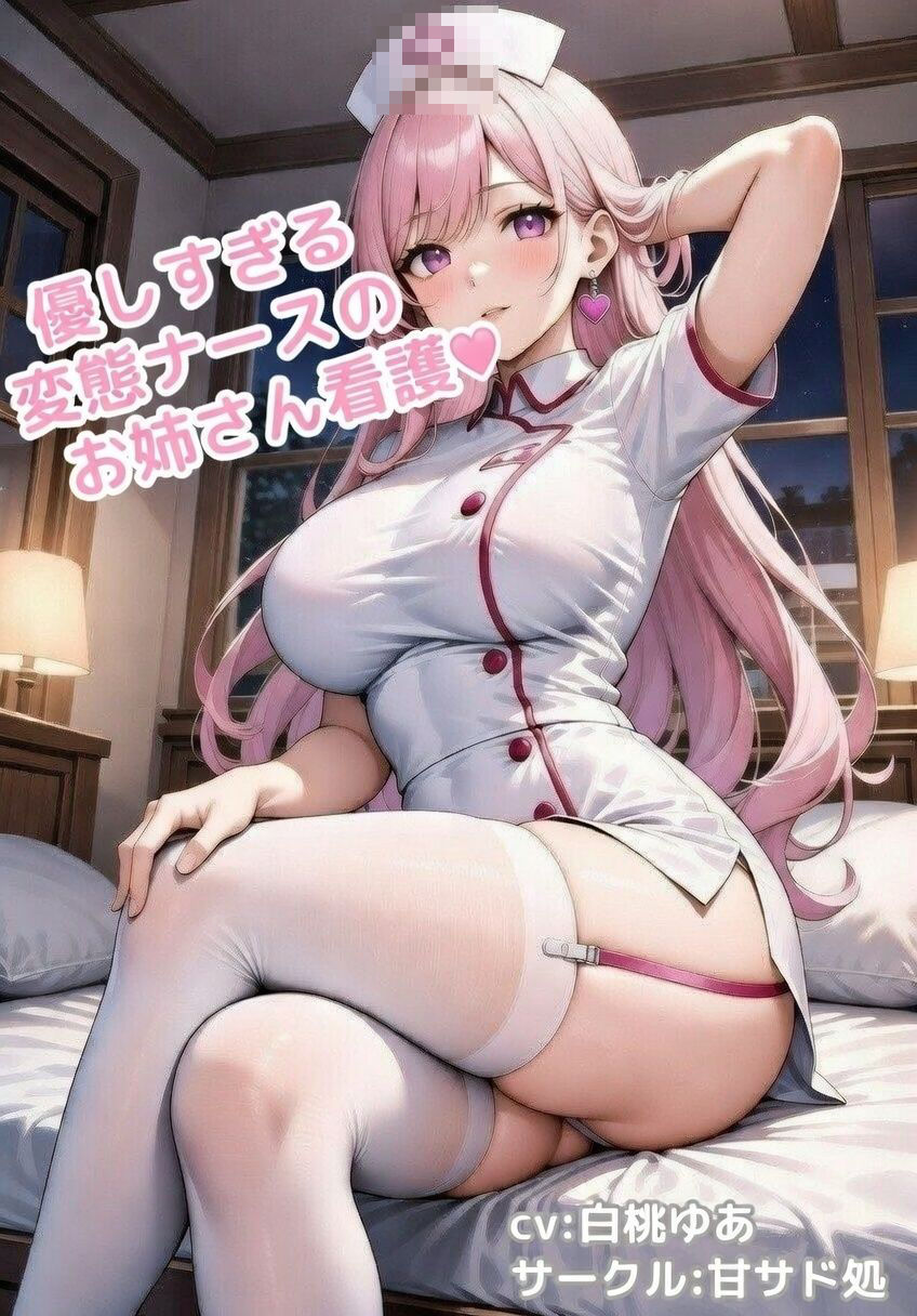 優しすぎる変態ナースのお姉さん看護〜おち○ちんまでご奉仕〜 - サンプル画像 2