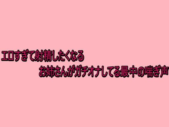 エロすぎて射精したくなるお姉さんがガチオナしてる最中の喘ぎ声