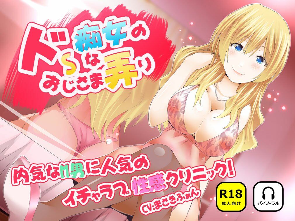 ドSな痴女のおじさま弄り 〜 内気なM男に人気のイチャラブ（はーと）性感クリニック - サンプル画像 1