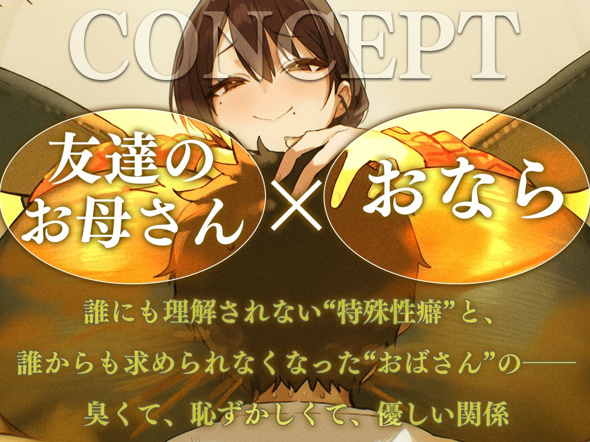 おばさんのオナラ嗅ぐ？ 〜僕の特殊な性癖と、誰からも求められないおばさんの孤独。繋ぐは、歪なおならフェチな関係。〜 - サンプル画像 1