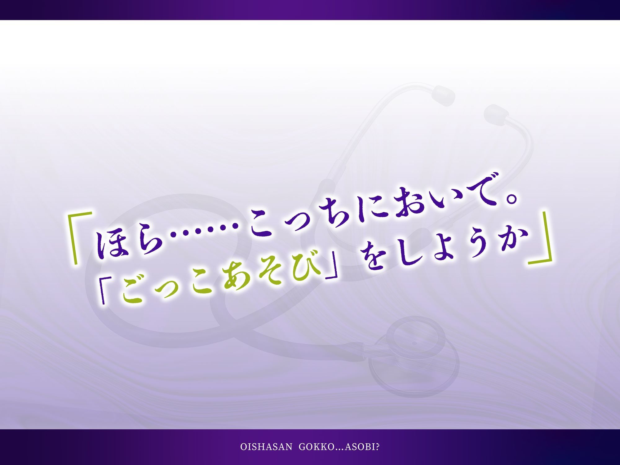 おいしゃさんごっこ…あそび？ - サンプル画像 1