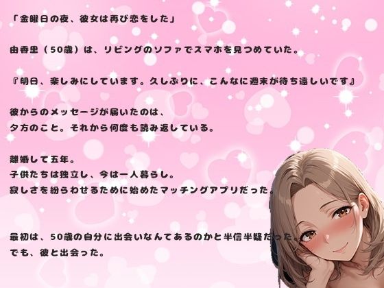 アプリで出会った熟女女性の50歳との中出しセックス。久しぶりの恋で由香里は緊張している - サンプル画像 2