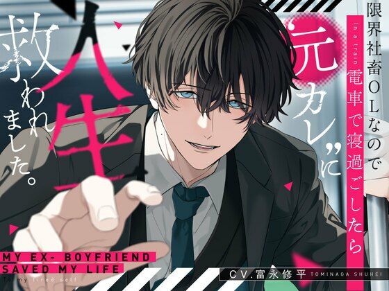 限界社畜OLなので電車で寝過ごしたら’元カレ’に人生救われました。【選べるSE全4種】