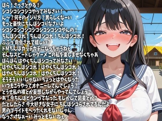 「もっとはやくシコれ！」言い続けてやるから今ここで射精しろ！（CV 白金いろは様） - サンプル画像 1