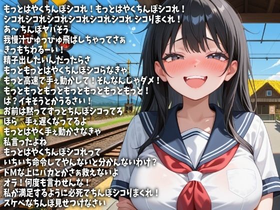 「もっとはやくシコれ！」言い続けてやるから今ここで射精しろ！（CV 白金いろは様） - サンプル画像 2