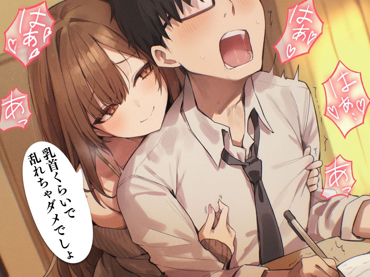 【乳首マゾ専用】家庭教師のお姉さんが‘乳首’教えてあげる（はーと）〜乳首開発されて、勉強どころじゃないッ！〜【乳首射精・メス堕ち・ノーハンド射精】 - サンプル画像 2