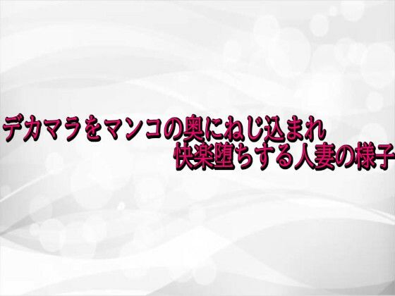 デカマラをマンコの奥にねじ込まれ快楽堕ちする人妻の様子